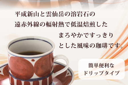 EA013 溶岩の遠赤外線効果でまろやかに 溶岩焙煎珈琲ドリップタイプセット