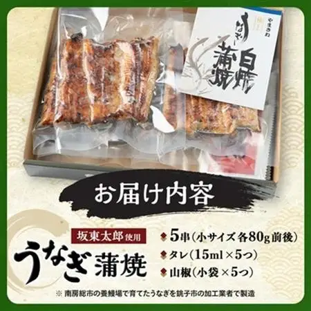 天然 に近づけた究極の養殖 鰻「坂東太郎 使用」 うなぎ 蒲焼 小サイズ 80g前後×5串【配送不可地域：離島】【1488907】