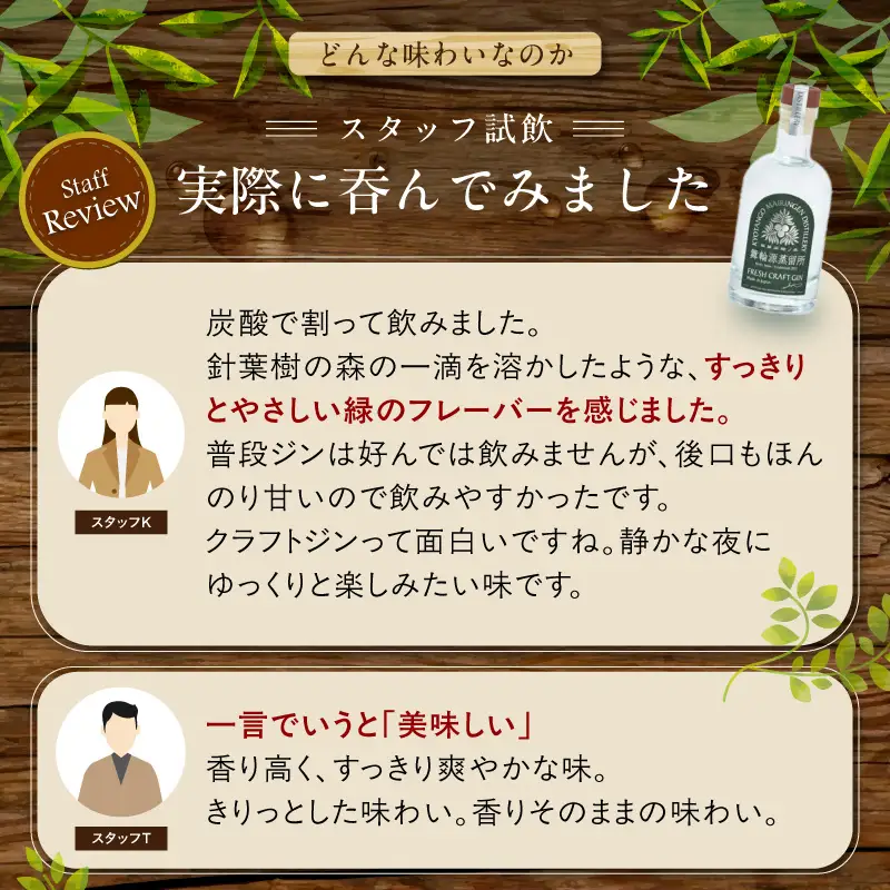 フレッシュクラフトジン 200ml 京丹後舞輪源蒸留所 クラフトジン