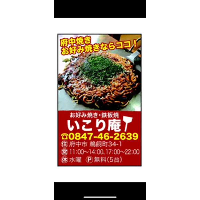 いこり庵：備後府中焼き（そば肉玉シングル：唐麺）5枚セット No.965