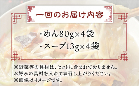 【全6回定期便】長崎ちゃんぽん 4人前 スープ付き 【荒木商会】[QBQ006]