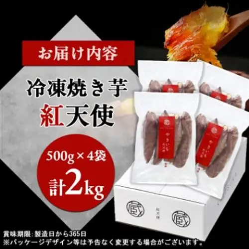 蔵出し焼き芋かいつか紅天使冷凍焼き芋2kg(500g×4袋) 茨城県産さつまいもを使用した冷凍焼き芋_焼き芋 やきいも 美味しい かいつか 冷凍_【配送不可地域：離島】【1492542】