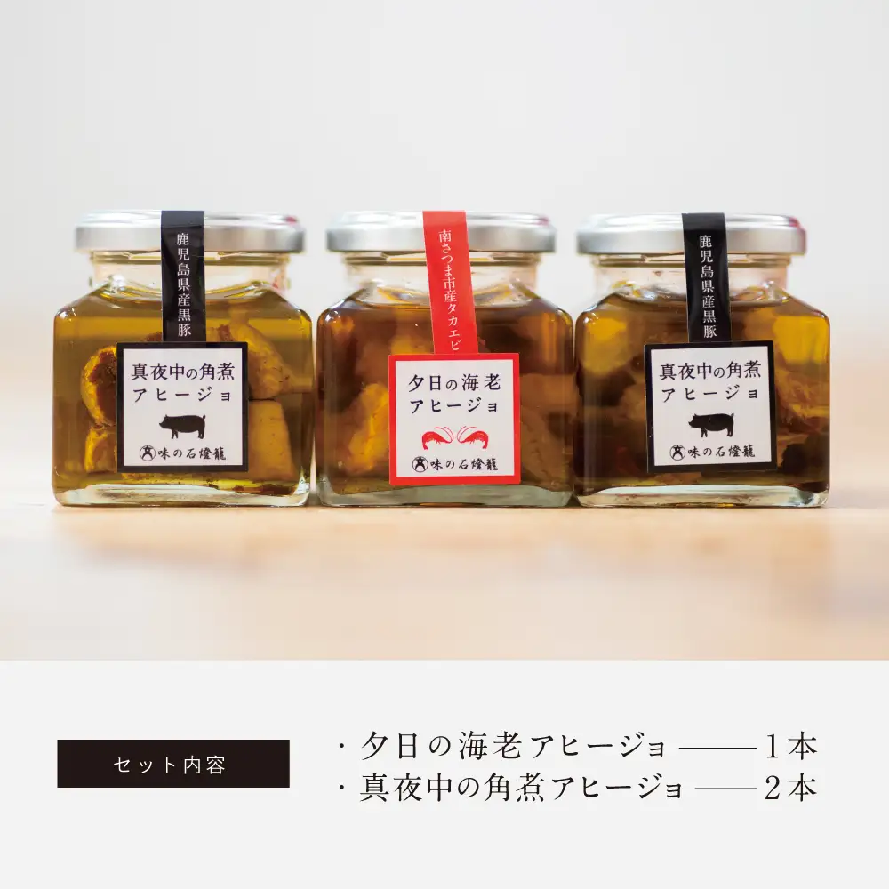 海老アヒージョ&黒豚角煮アヒージョ 2種類セット(3本)［期間限定］黒豚 たかえび ヒゲナガエビ 薩摩甘エビ オリーブオイル おつまみ おもてなし 鹿児島県産 国産 おかず 惣菜 ギフト 贈り物 贈答用 二見屋商店 味の石燈籠 大浦町 南さつま市