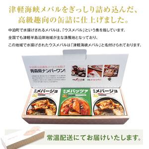 中泊メバル 高級缶詰2種セット 【卓立水産】 F6N-067