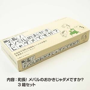 町長！ メバルのおかきじゃダメですか？ 3箱セット 【卓立水産】 F6N-078