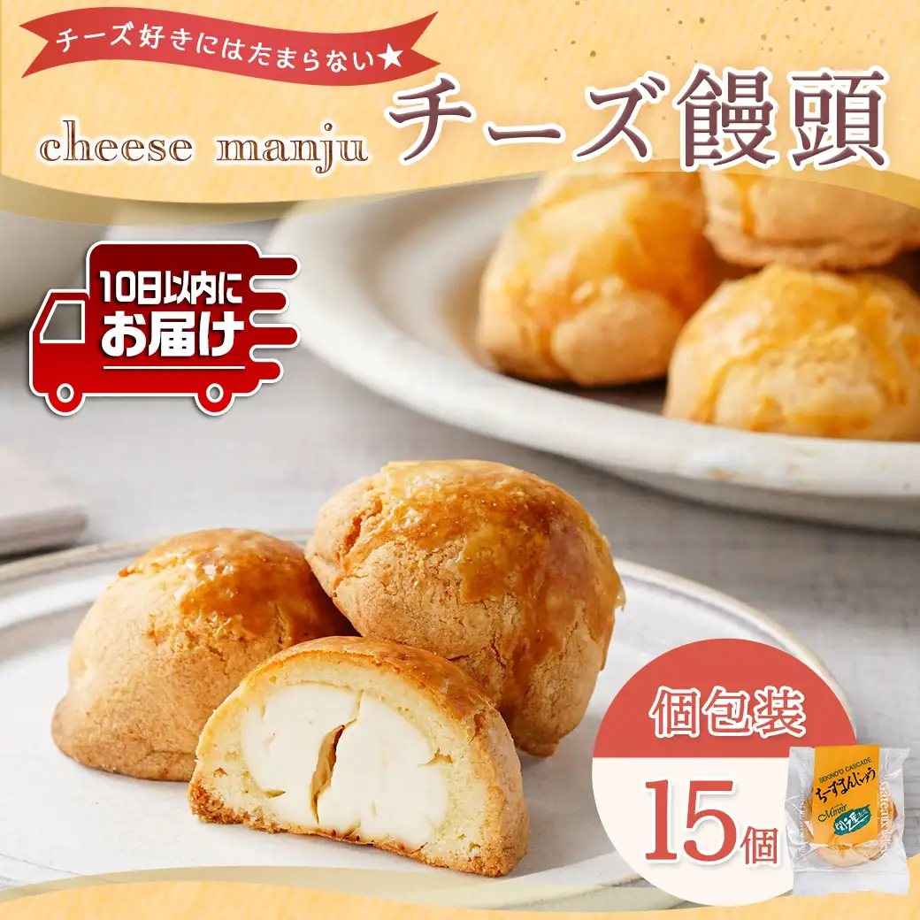 チーズ好きにはたまらない☆チーズ饅頭15個≪みやこんじょ特急便≫〔AAJ-C218-Q〕_(都城市) チーズ饅頭 15個 ティータイム しっとり