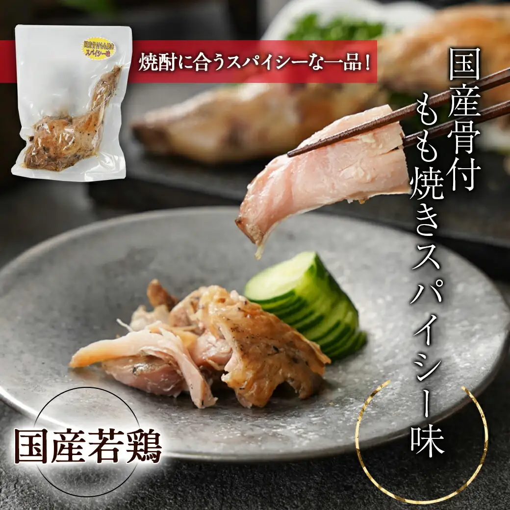 黒霧島25度1.8パック×5本･もも焼き2本朔々セット≪みやこんじょ特急便≫〔AF-67-019-Q〕_(都城市) 焼酎 パック 黒霧島 25度 1.8L 5本 おつまみ 国産 骨付きもも焼き 照り焼き スパイシー味 セット