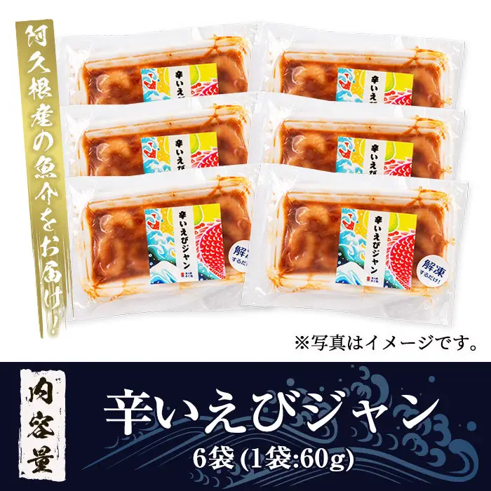 辛いえびジャン(計6袋) タカエビ 海老 えび エビ 薩摩甘エビ 韓国風 冷凍 おかず おつまみ【まちの灯台阿久根】akn027-01