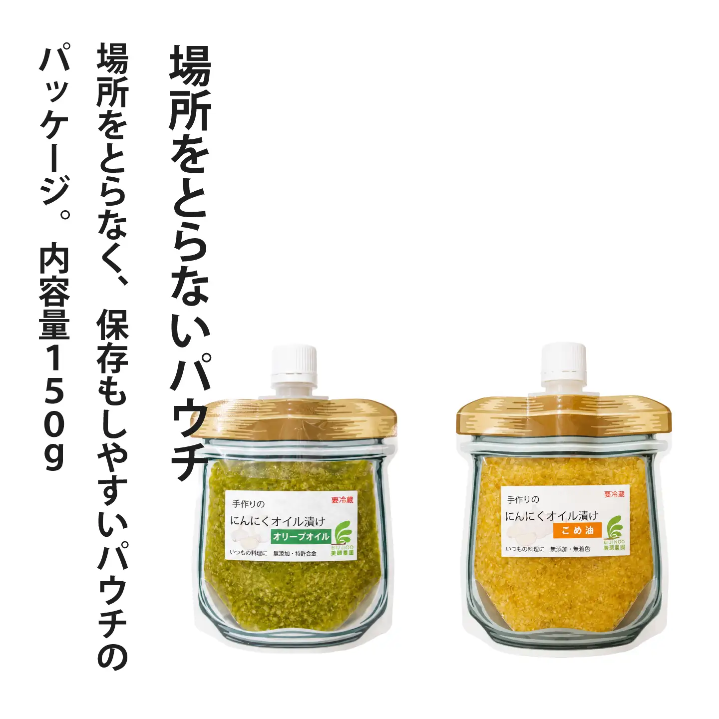 にんにくこめ油漬けパウチ(150g)×2個セット 美頭農園【AK-015】