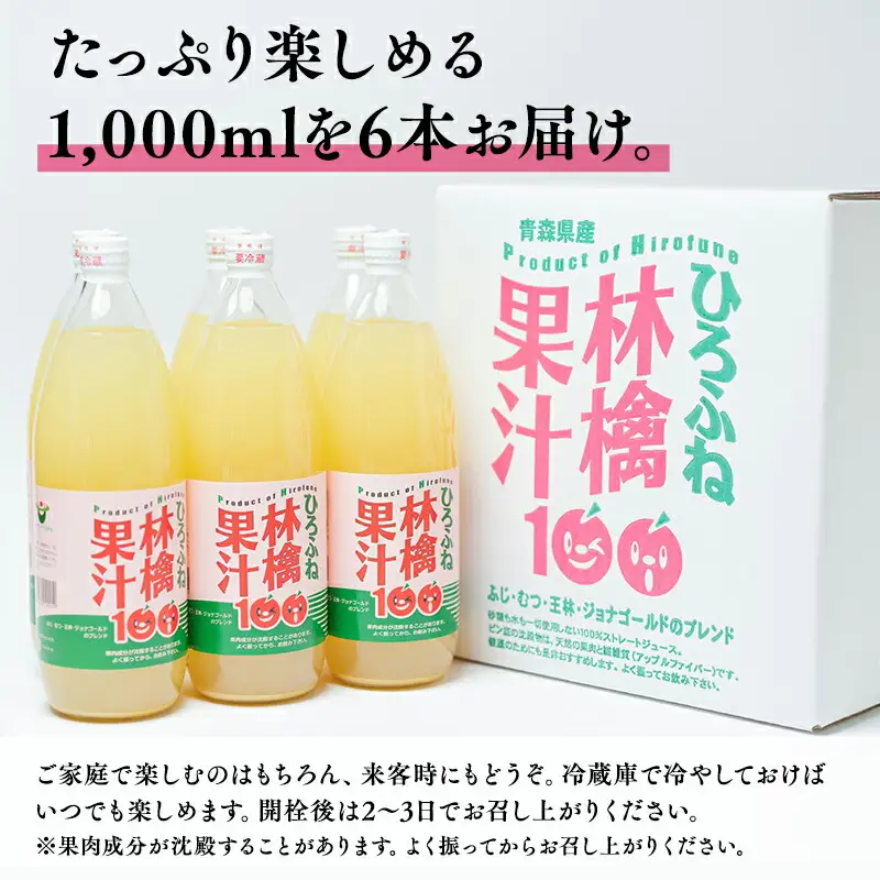 りんごジュース 1L×6本 青森県産 広船アップルクラブ[hi-0004-001]