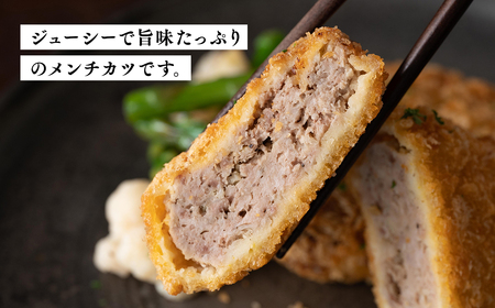 ひらかわ牛使用の手作りメンチカツ約1.3kg
