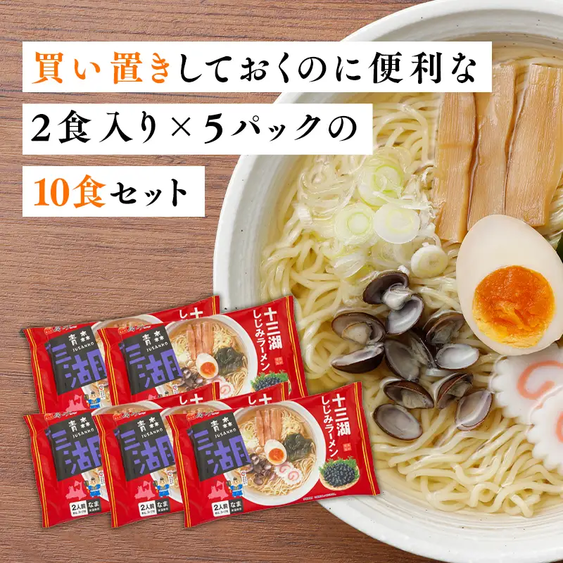 十三湖しじみラーメン 10食 [hi-0012-001]