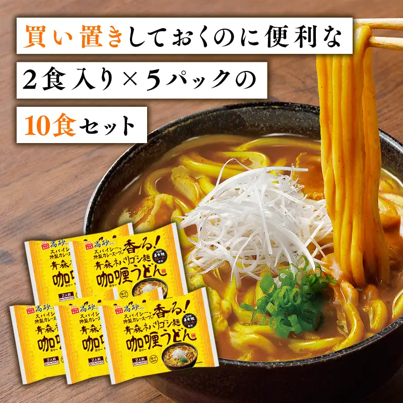 青森ネバリゴシ麺カリーうどん10食 　[hi-0012-004]