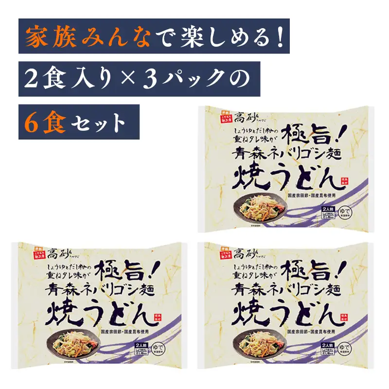 青森ネバリゴシ麺焼うどん 6食 　[hi-0012-006]