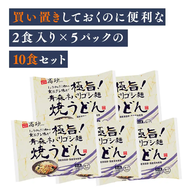 青森ネバリゴシ麺焼うどん10食  [hi-0012-011]