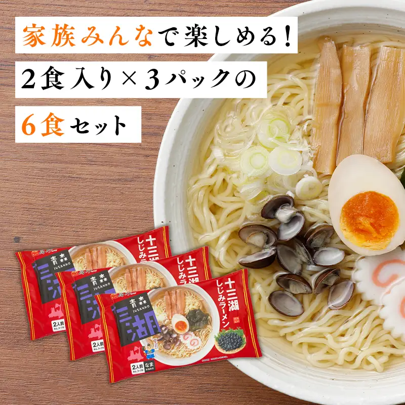 十三湖しじみラーメン 6食  [hi-0012-013]