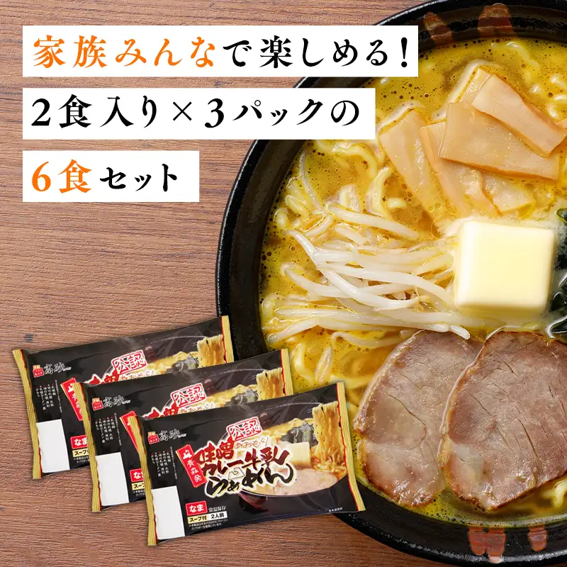 【ふるなびWEEK対象】味噌カレー牛乳ラーメン6食　[hi-0012-014]