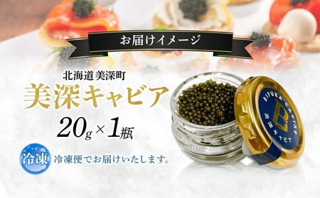 キャビア美深キャビア純国産チョウザメ北海道産キャビア【20g】【冷凍】
