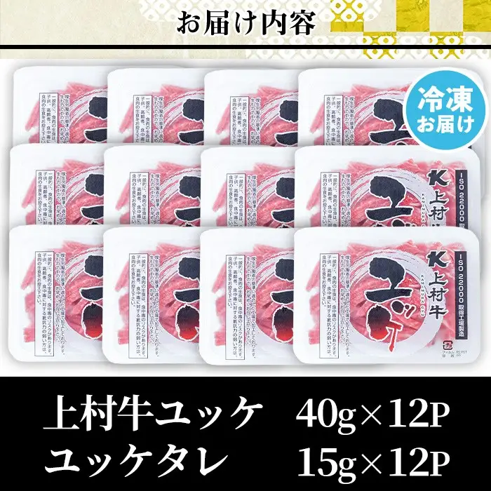 上村牛 ユッケ 12人前 タレ付 牛肉 生食 LRプラスK No.1100-B