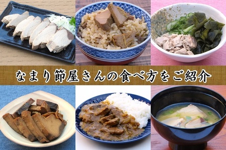 かつおのなまり節(背・腹)食べ比べ 各2袋入 (a10-1062)