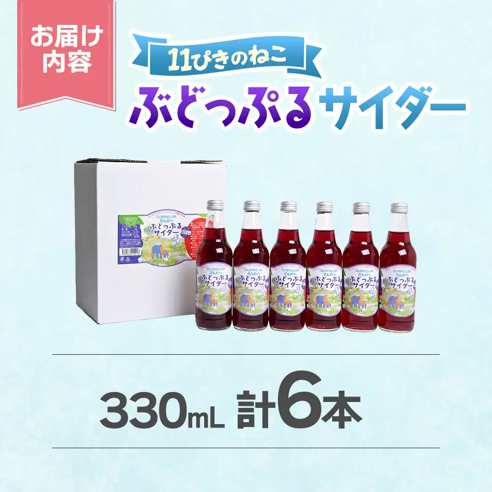 「ぶどっぷるサイダー」 青森県産りんご ぶどう ミックスジュース サイダー