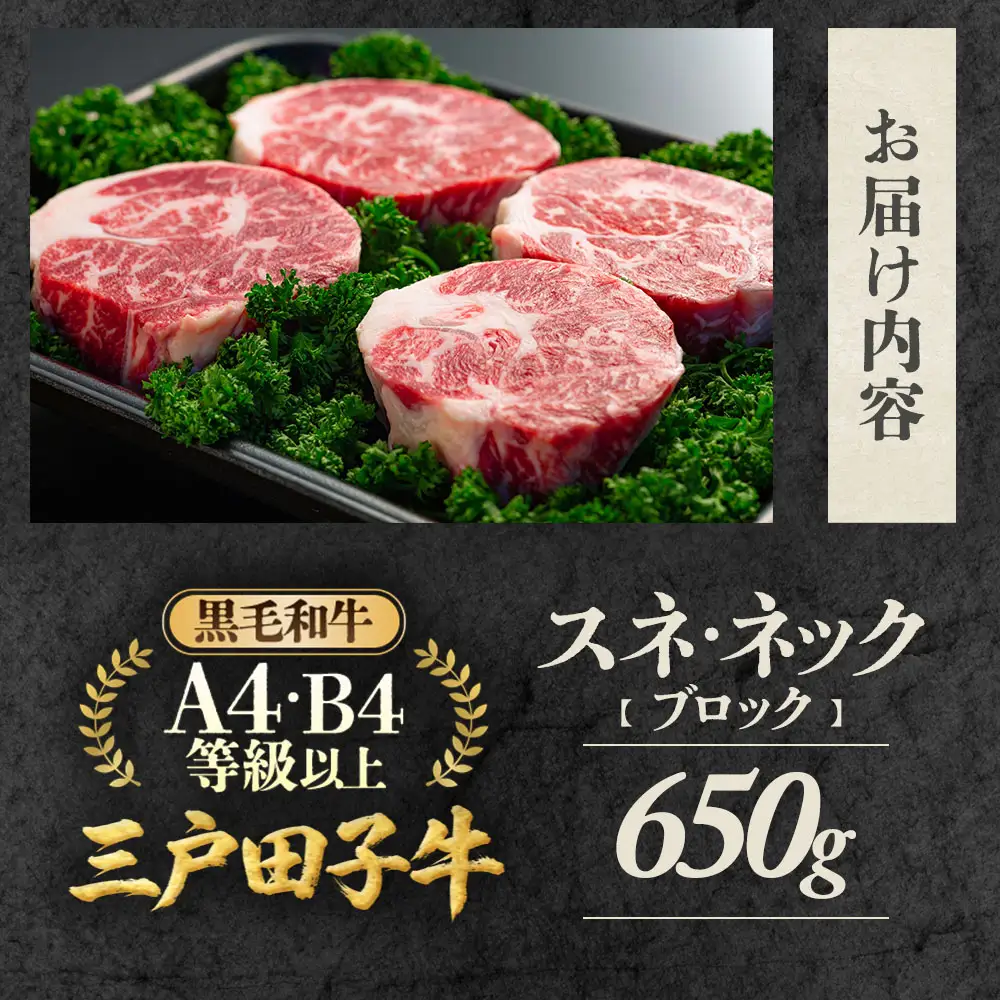 国産和牛 スネ・ネックブロック 650g　黒毛和牛 「三戸・田子牛」