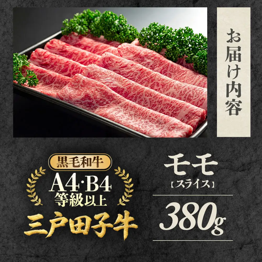 国産和牛 モモ スライス 380g 黒毛和牛 「三戸・田子牛」