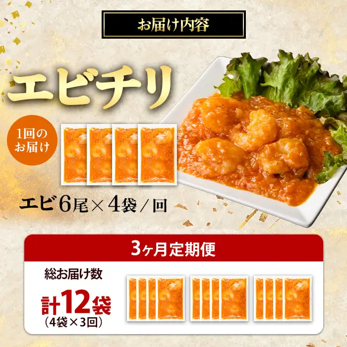 【定期便 3ヵ月】中華 エビチリ 150g 4袋 中華