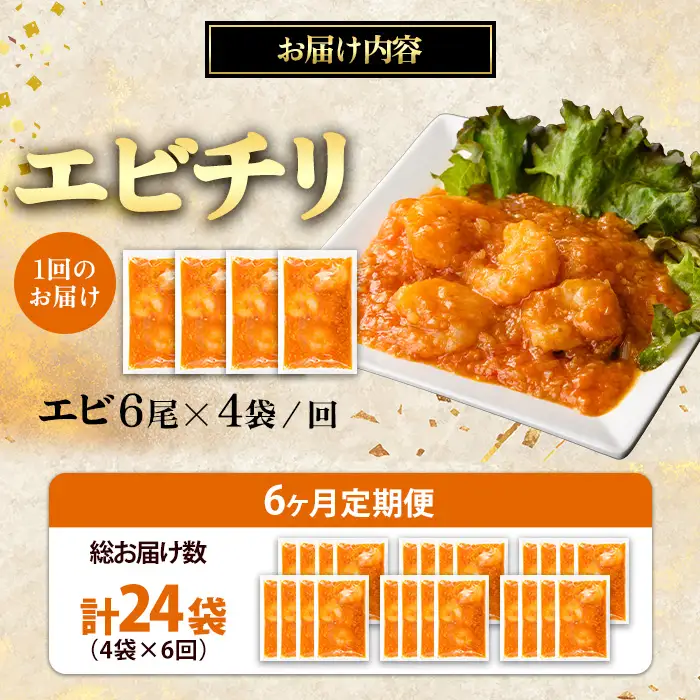 【定期便 6ヵ月】中華 エビチリ 150g 4袋 中華