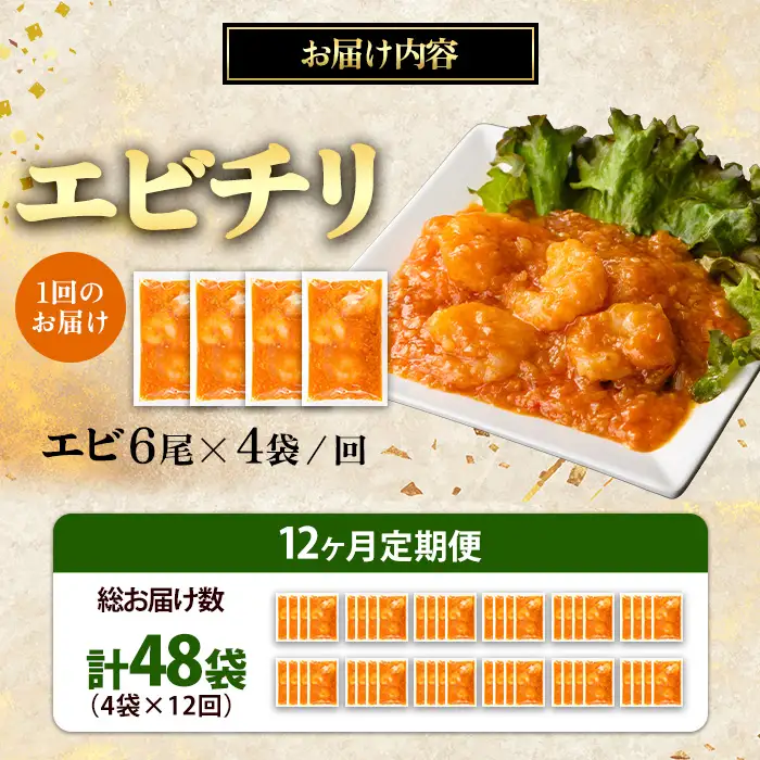 【定期便 12ヵ月】中華 エビチリ 150g 4袋 中華