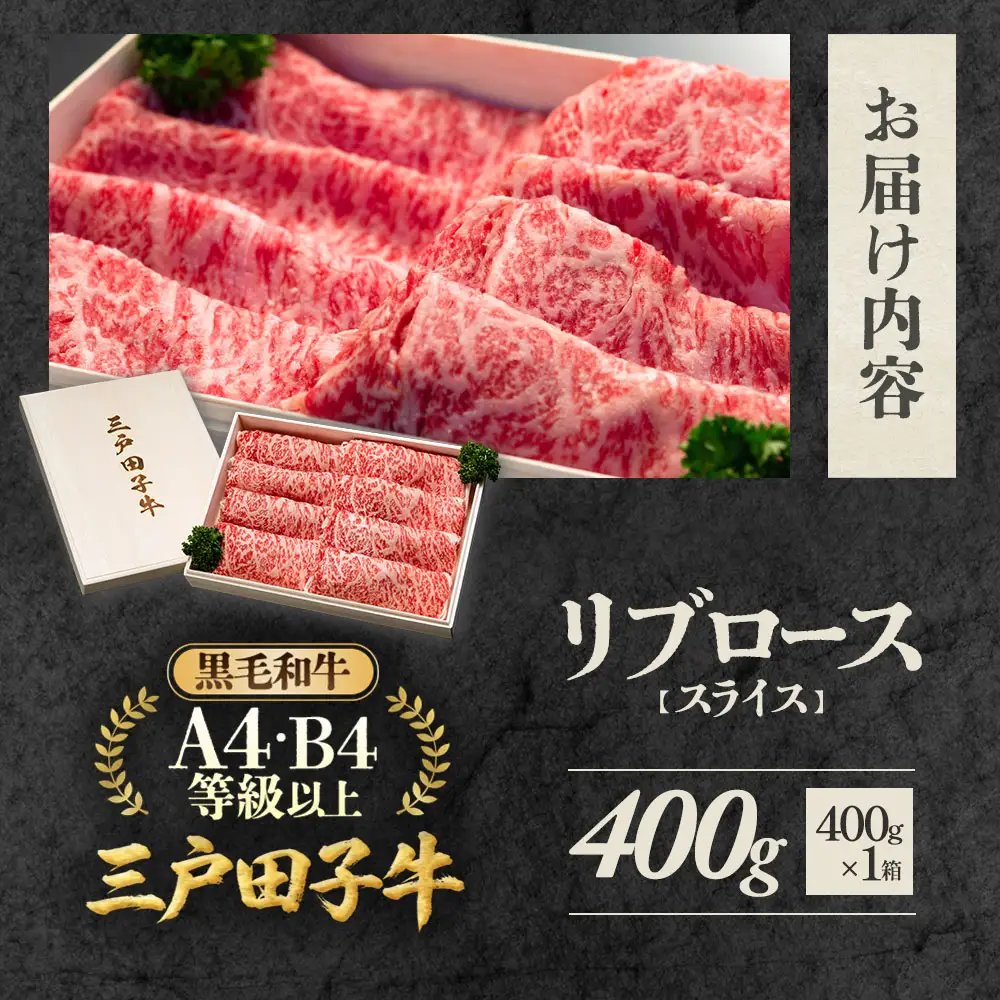 国産和牛 リブロース スライス 400g 黒毛和牛 「三戸・田子牛」