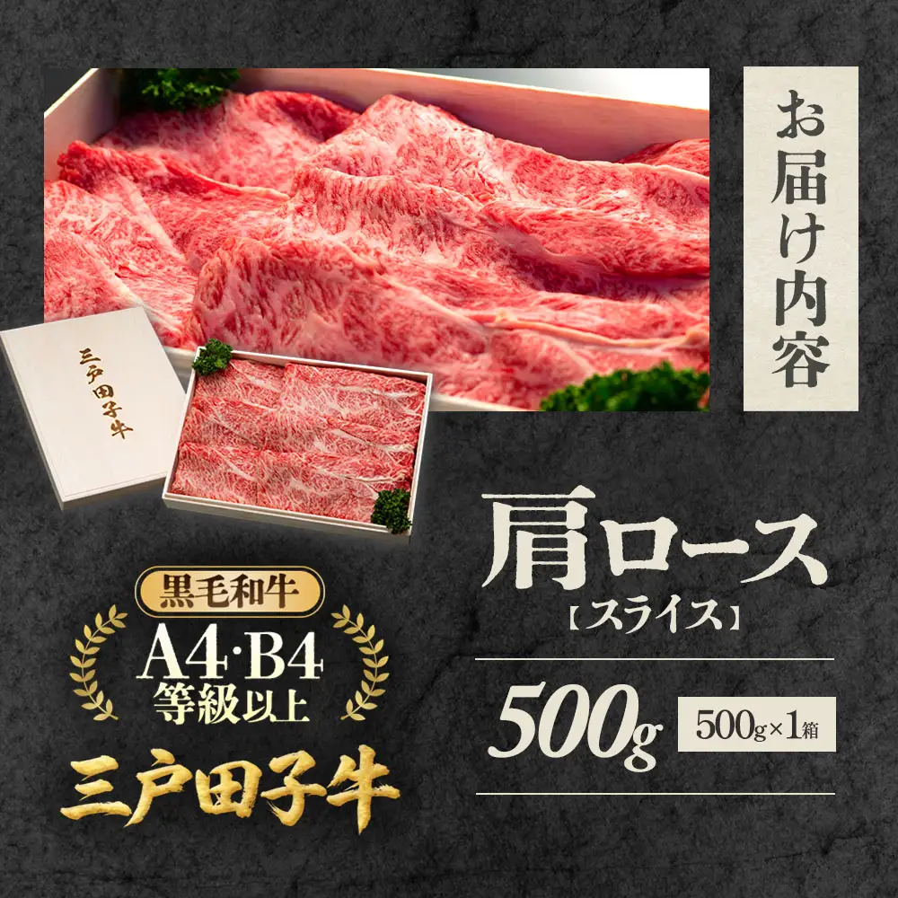 国産和牛 肩ロース スライス 500g 黒毛和牛 「三戸・田子牛」