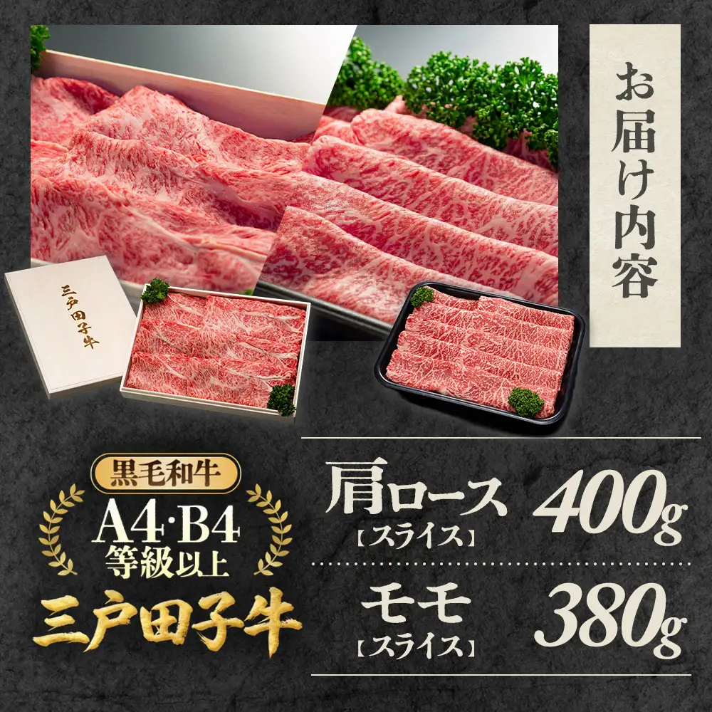 国産和牛 肩ロース 400g & モモ 380g 黒毛和牛 「三戸・田子牛」