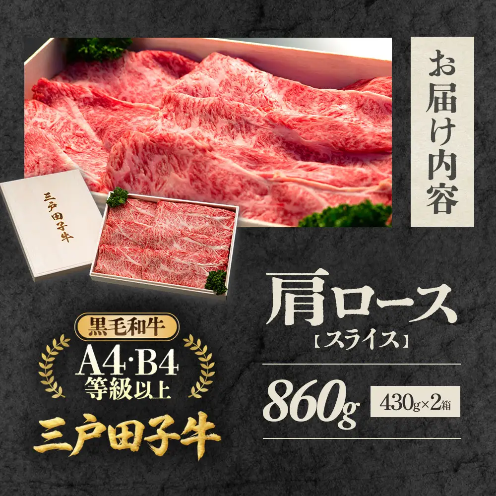 国産和牛 肩ロース スライス 430g×2箱 黒毛和牛 「三戸・田子牛」