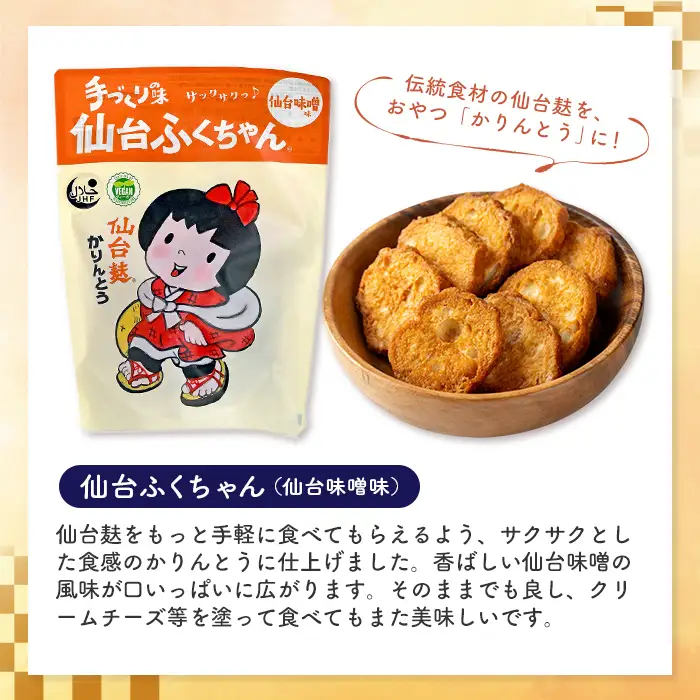 仙台麸バラエティセット ＜仙台麸3種・仙台麸かりんとう味噌味＞ 仙台麸 仙台麩 麸 油麩 あぶら麩 油麩丼 B級グルメ 煮物 味噌汁 汁物 炒め物 植物油 かりんとう【株式会社山形屋商店】tm230