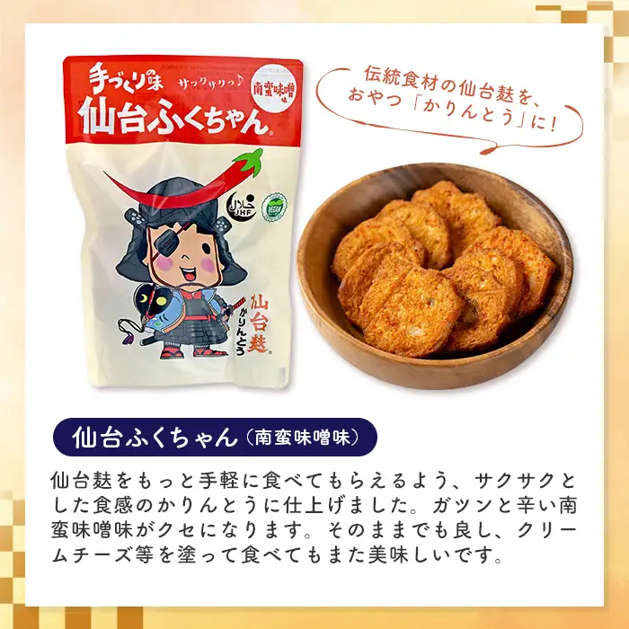 仙台麸バラエティセット ＜仙台麸3種・仙台麸かりんとう南蛮味噌味＞ 仙台麸 仙台麩 麸 油麩 あぶら麩 油麩丼 B級グルメ 煮物 味噌汁 汁物 炒め物 植物油 かりんとう【株式会社山形屋商店】tm228