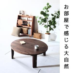 【総無垢】ちゃぶ台120 折りたたみ ウォールナット 大川家具