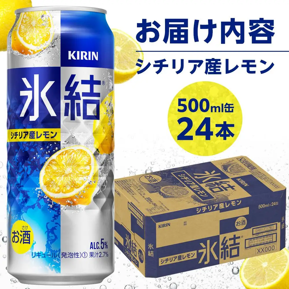  キリン 氷結  シチリア産 レモン 500ml 缶 × 24本 岡山工場産 | 氷結 酎ハイ