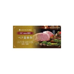 ホテルグランヴィア岡山 レストランご招待券 備彩ペア食事券 50,000円×1枚
