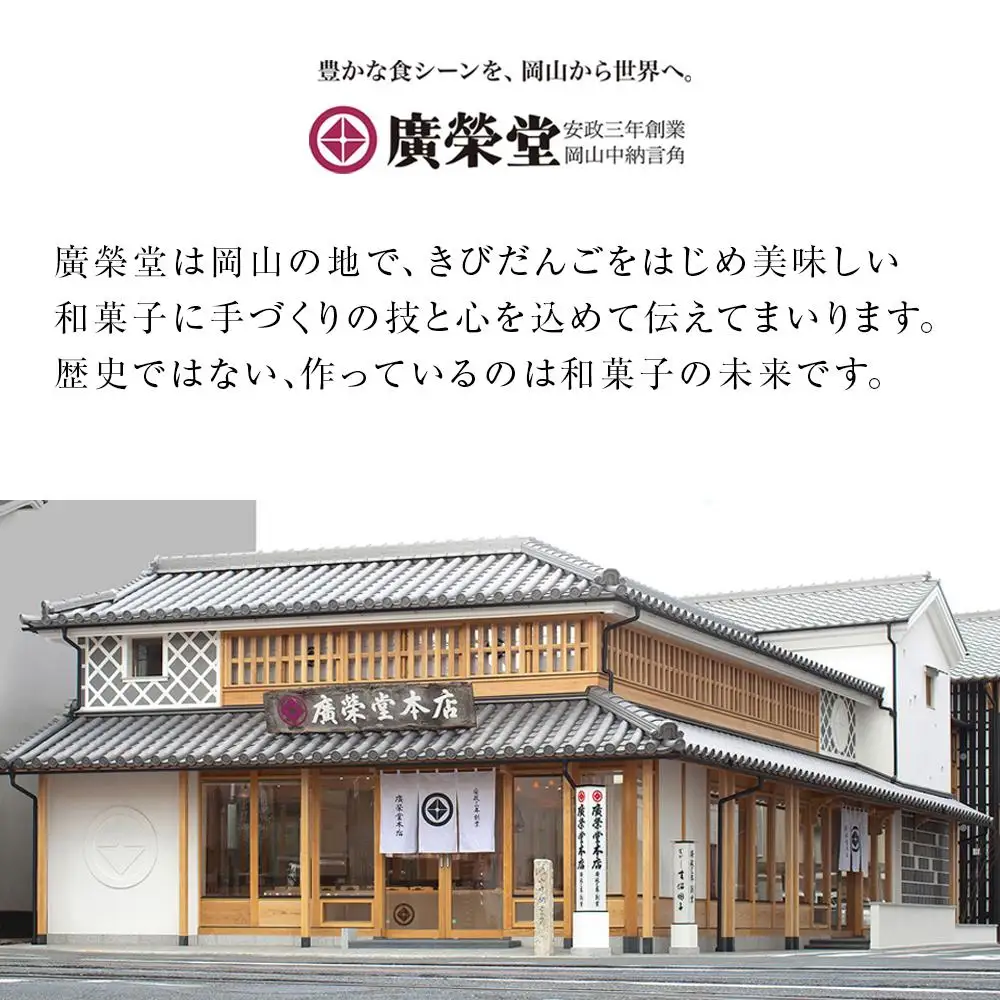 廣榮堂 岡山銘菓 詰合せ 4種（小）きびだんご むらすずめ 調布 きび大福 | きびだんご 餅 もち スイーツ 和菓子