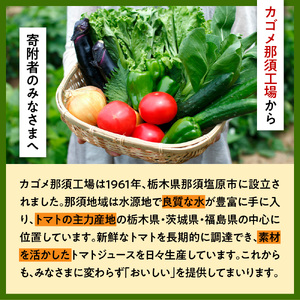 【定期便3ヵ月】カゴメ　トマトジュース　食塩無添加　190g缶×30本 1ケース 毎月届く 3ヵ月 3回コース【 栃木県 那須塩原市 】 ns001-017