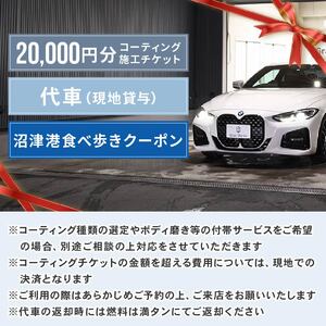 三菱自動車 keeper カーコーティング チケット 20,000円分 沼津港 食べ歩き 沼津食べ歩きクーポン クーポン 3,000円 付き 沼津港 観光 Gran Works 車 メンテナンス コーティング 施工 チケット 代車 手配 静岡県 沼津市  