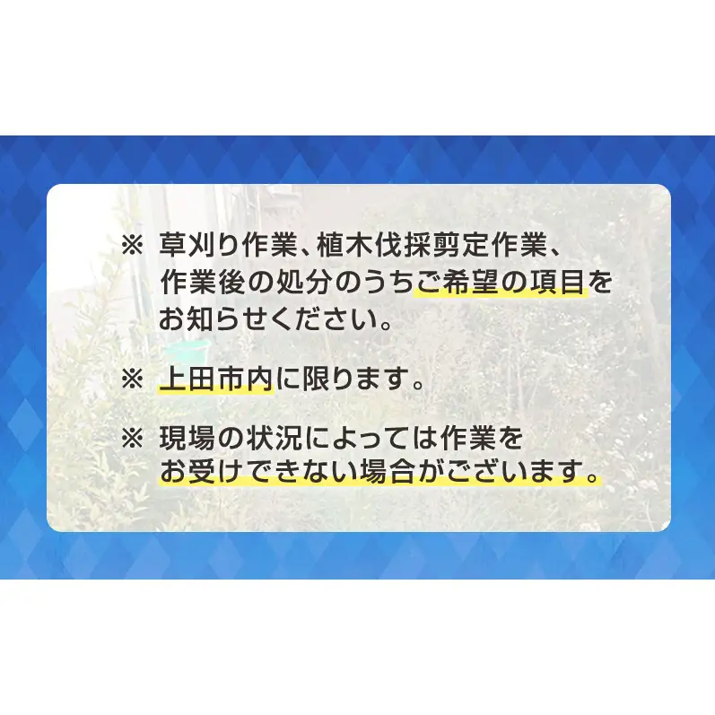 【草刈り代行】実家や空き家のお庭の手入れ・植木剪定伐採に使えるサービス（7,500円分）雑草・ご近所トラブル対策に 長野県 上田市
