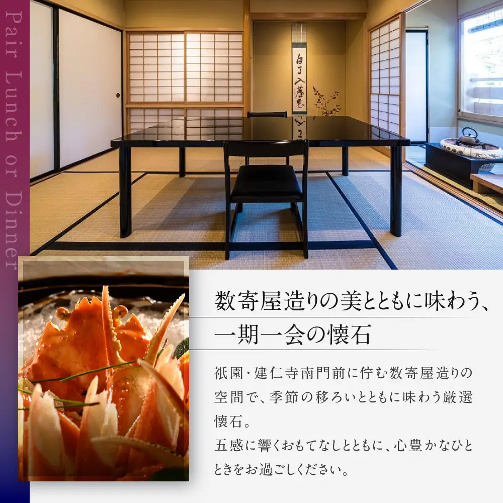 【祗園 末友】厳選懐石 ペアお食事券 ランチまたはディナー|京都 料亭 人気店 食事券