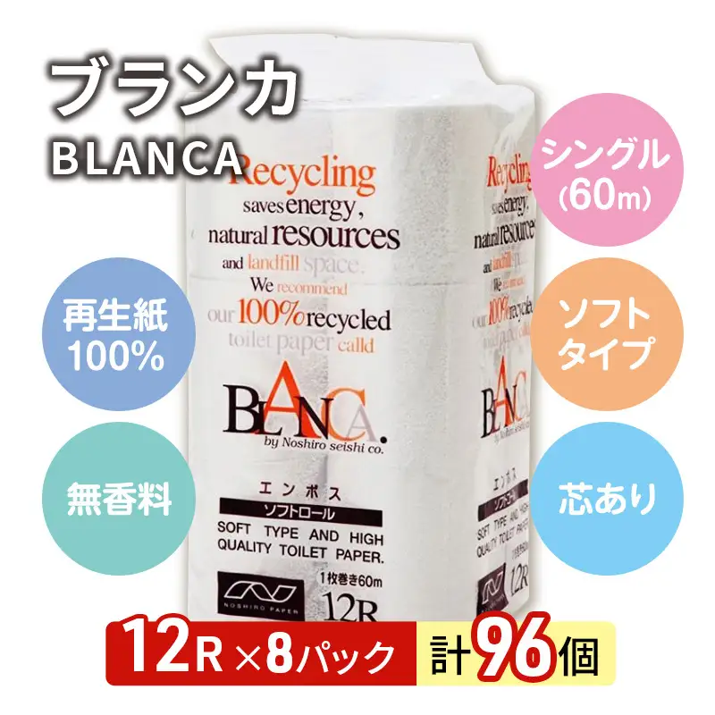 【ふるなびWEEK対象】 トイレットペーパー シングル 計96個 トイレット ブランカ