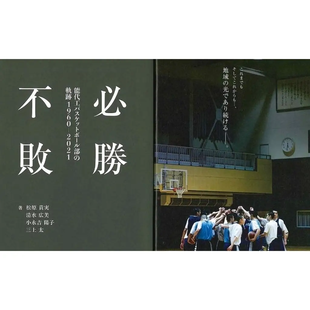 必勝不敗 能代工 バスケットボール部の軌跡 19602021 本 能代工高バスケットボール スポーツ 完全ヒストリー 