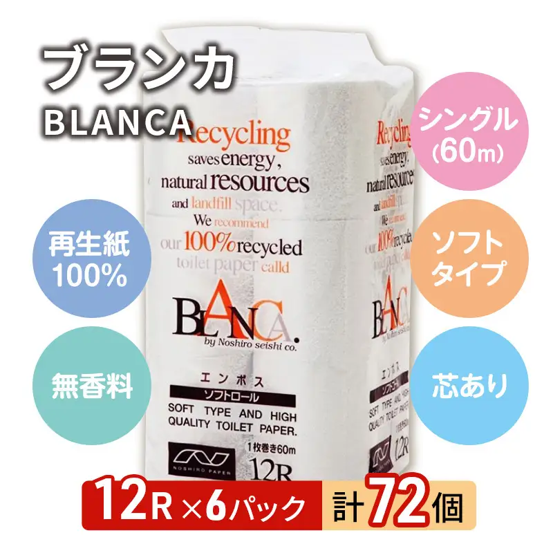 【ふるなびWEEK対象】 トイレットペーパー シングル 計72個 トイレット ブランカ