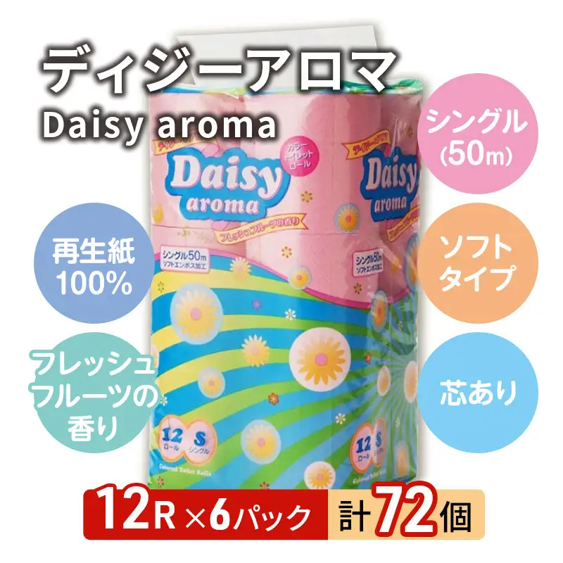 トイレットペーパー シングル 計72個 トイレット デイジーアロマ