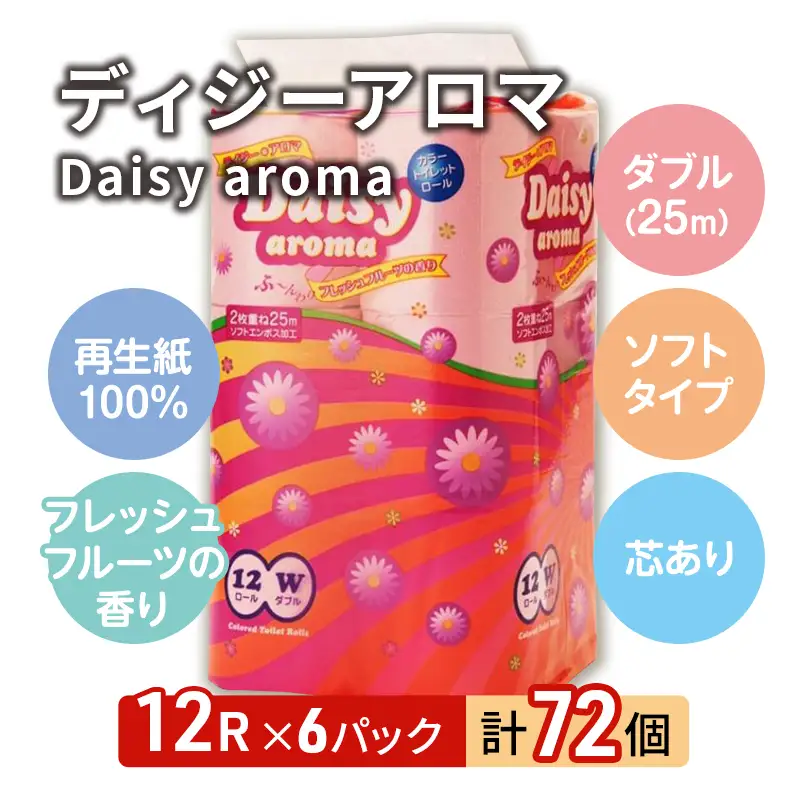 トイレットペーパー ダブル 計72個 トイレット デイジーアロマ