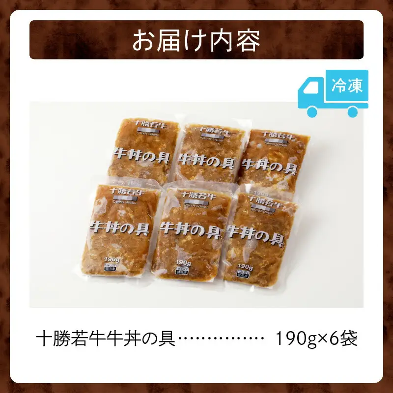 十勝若牛 牛丼 の 具 190g × 6食 セット 【 ヘルシー 低カロリー 牛肉 肉 豊かな旨味 1人前ずつ 個包装 手軽 湯煎 簡単調理 冷凍 おかず 惣菜 加工品 時短 ブランド牛 贈り物 お取り寄せ ギフト お中元 お歳暮 のし 熨斗 北海道 清水町 】_S003-0008
